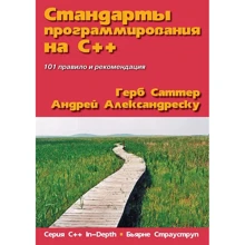 Герб Саттер, Андрій Александреску: Стандарти програмування на З ++. Серія "C ++ In-Depth": Виробник Вільямс