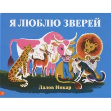 Далов Іпкар: Я люблю звірів: Виробник лабіринт