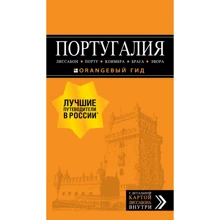 Португалия: Лиссабон, Порту, Коимбра, Брага, Эвора. Путеводитель (+ карта): Производитель Эксмо