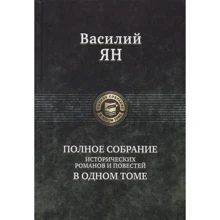 Василий Ян: Полное собрание исторических романов и повестей в одном томе: Производитель Альфа-книга