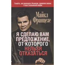 Майкл Францезе: Я сделаю вам предложение, от которого нельзя отказаться: Производитель Попурри