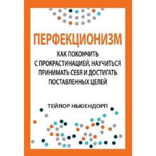 Тейлор Ньюендорп: Перфекціонізм. Як покінчити з прокрастинацією, навчитися приймати себе і досягати поставленої мети: Виробник Науковий Світ