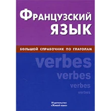 Алла Комісаренко: Французька мова. Великий довідник з дієслів: Виробник Жива мова