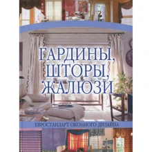 Николай Белов: Гардины, шторы, жалюзи: Производитель Харвест