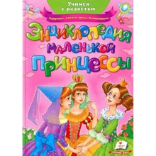Энциклопедия маленькой принцессы: Производитель Пегас