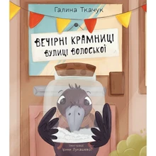 Галина Ткачук: Вечірні крамниці вулиці Волоської: Производитель Навчальна книга Богдан