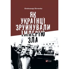 Олександр Зінченко: Як українці зруйнували імперію зла: Производитель Виват