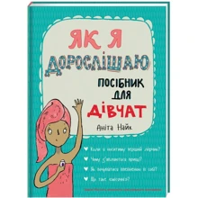 Аніта Найк: Як я дорослішаю. Посібник для дівчат: Производитель Наш формат