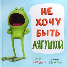 Дэв Петти: Не хочу быть лягушкой: Производитель Карьера Пресс