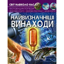 Світ довкола нас. Найвизначніші винаходи. Фотоенциклопедія: Виробник Кристал Бук