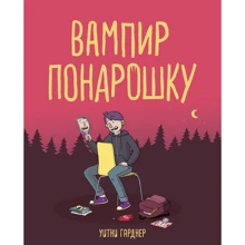 Уитни Гарднер: Вампир понарошку: Производитель Манн, Иванов и Фербер