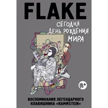 Сегодня День рождения мира. Воспоминания легендарного немецкого клавишника: Производитель Эксмо