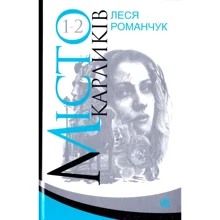 Леся Романчук: Місто карліків. книги 1-2: Виробник Навчальна книга Богдан