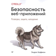 Ендрю Хоффман: Безпека веб-застосунків. Розвідка, захист, напад: Виробник Noname