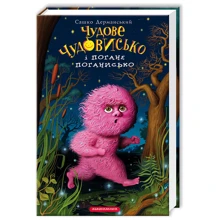Сашко Дерманський. Чудове чудовисько і погане поганисько (3 ч.): Производитель Абабагаламага