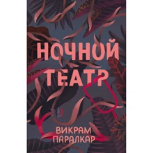 Викрам Паралкар: Ночной театр: Производитель Манн, Иванов и Фербер