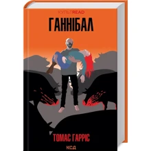 Томас Гарріс: Ганнібал. Книга 3: Виробник Клуб семейного досуга