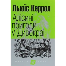Льюїс Керрол: Алісіні пригоди у Дивокраї: Виробник Навчальна книга Богдан