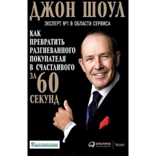 Как превратить разгневанного покупателя в счастливого за 60 секунд: Производитель Альпина Паблишер