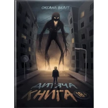 Оксана Вєліт: Дитяча книга 18+: Производитель ТУТ