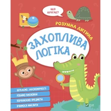 Розумна дитина. Захоплива логіка: Виробник Виват