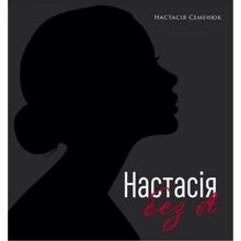 Настасія Семенюк: Настасія без А: Производитель Зелений Пес