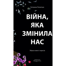 Катерина Пилипчук: Війна, яка змінила нас: Производитель Відкриття