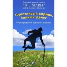 Девід Кемерон Джіканд: Щаслива кишеня, сповнена грошей. Формування свідомості достатку: Виробник София