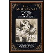 Ги де Мопассан: Пышка. Жизнь. Милый друг: Производитель СЗКЭО