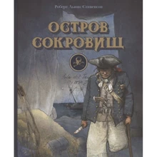 Роберт Стівенсон: Острів скарбів: Виробник Стрекоза