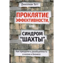 Джиллиан Тетт: Проклятие эффективности, или Синдром "шахты": Производитель Олимп-Бизнес