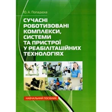 Ю. О. Попадюха: Сучасні роботизовані комплекси, системи та пристрої у реабілітаційних технологіях: Виробник Центр навчальної літератури