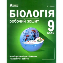 В. І. Соболь: Біологія 9 клас. Робоча тетрадь: Виробник Абетка