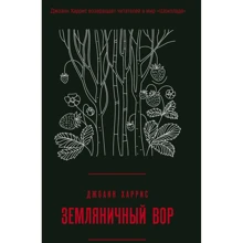 Джоанн Харрис: Земляничный вор: Производитель Эксмо