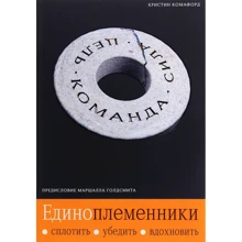 Крістін Комафорд: одноплемінників. Згуртувати, переконати, надихнути: Виробник Олімп-Бізнес