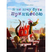 Гжегож Касдепке. Я не хочу буті Принцеса: Виробник школа