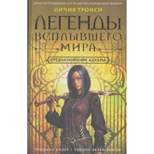 Відмінності Троїсени: Легенди спливли Миру. Книга 1. Призначення Адхар: Виробник Центрполиграф