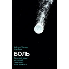 Абдул-Халик Лалхен: Боль. Вечный враг, который помогает нам выжить: Производитель Альпина Паблишер