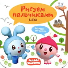 Малишарікі. Малюємо пальчиками. В лісі: Виробник Мозаика-синтез