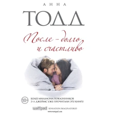 Анна Тодд: Після - довго та щасливо: Виробник Ексмо