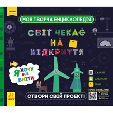 Моя творча енциклопедія. Світ чекає на Відкриття. Я хочу все вміті: Виробник Ранок