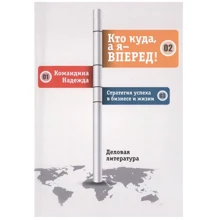Надія Командіна: Хто куди, а я - вперед!: Виробник Рипол Класик