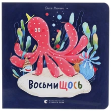 Олеся Мамчич: ВосьмиЩОСЬ: Производитель Видавництво Старого Лева