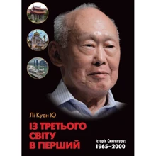 Лі Куан Ю: Із третього світу в перший. Історія Сингапуру: 1965-2000: Производитель КМ-Букс