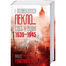 Макс Гейстінґс: І розверзлося пекло… Світ у війні 1939-1945 років: Производитель Клуб семейного досуга