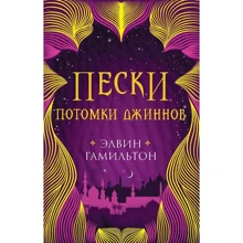 Элвин Гамильто: Пески. Потомки джиннов: Производитель Робинс