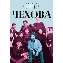Навколо Чехова: в 2 т. Т. 1: Життя і доля: Виробник Рипол Класик