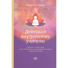 Ремо Риттинер: Доверься внутреннему учителю: Производитель Ганга