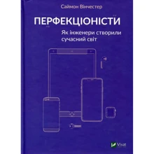 Саймон Вінчестер: Перфекціоністи. Як інженери створили сучасний світ: Производитель Виват