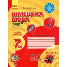 Світлана Сотникова: Німецька мова 7 клас. Робочий зошит: Производитель Ранок